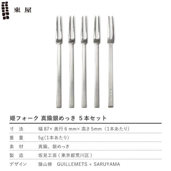 東屋 姫フォーク 真鍮銀めっき 5本セット ヒメフォーク 黒文字 菓子
