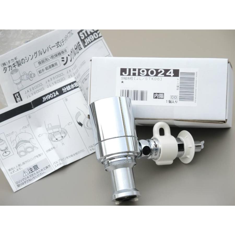 タカギ JH9024 みず工房エコ専用 分岐水栓 みず工房エコ対応 食器洗い