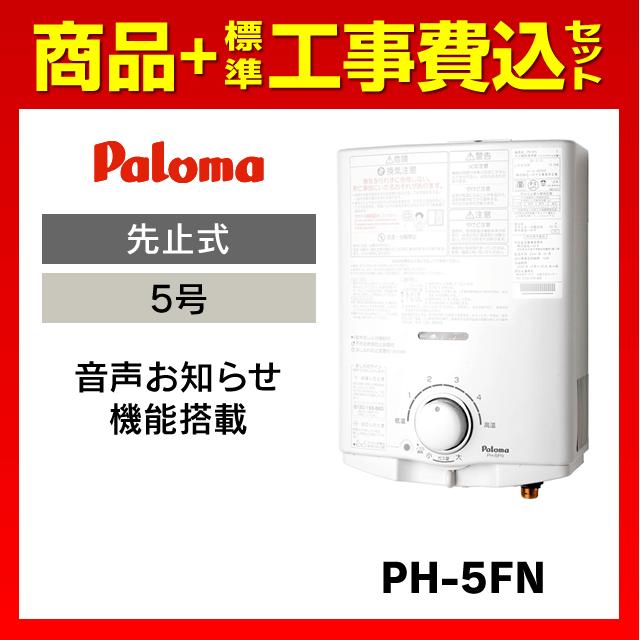 パロマ（Paloma） PH-5FN 標準工事費込セット ガス瞬間湯沸器 ガス