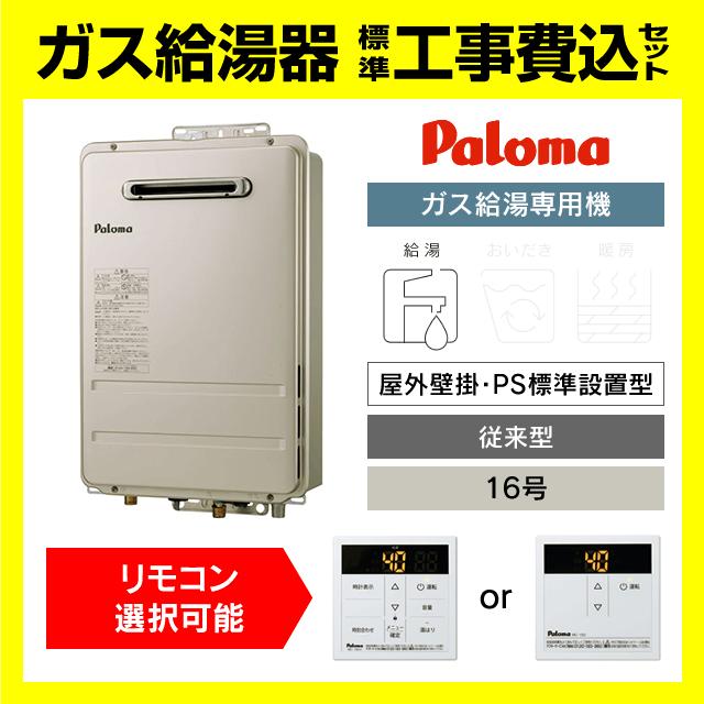 パロマ（Paloma） PH-1615AW 給湯専用 ガス給湯器 16号 壁掛型 PS標準