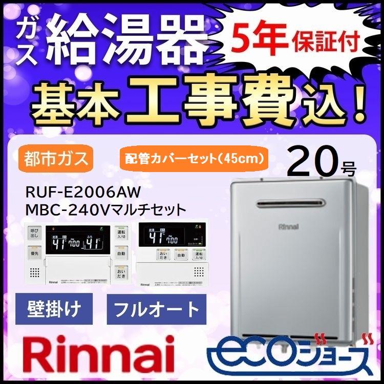 リンナイ（Rinnai） ガス給湯器 都市ガス 交換工事費セット 20号 エコ