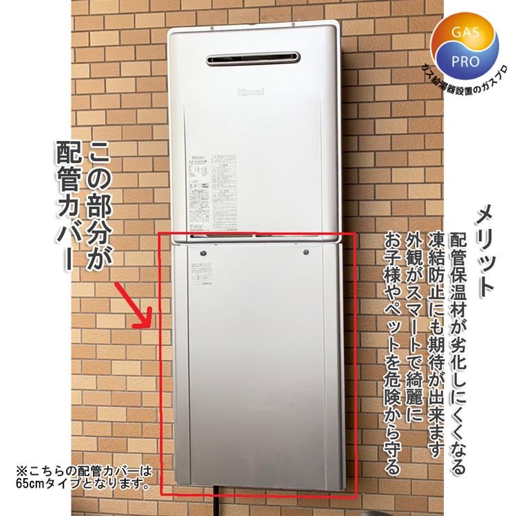 リンナイ（Rinnai） ガス給湯器＋配管カバー65cm＋交換工事費セット