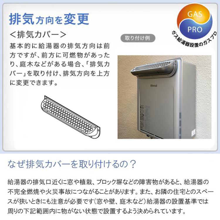 リンナイ（Rinnai） ガス給湯器＋上方排気カバー＋交換工事費セット