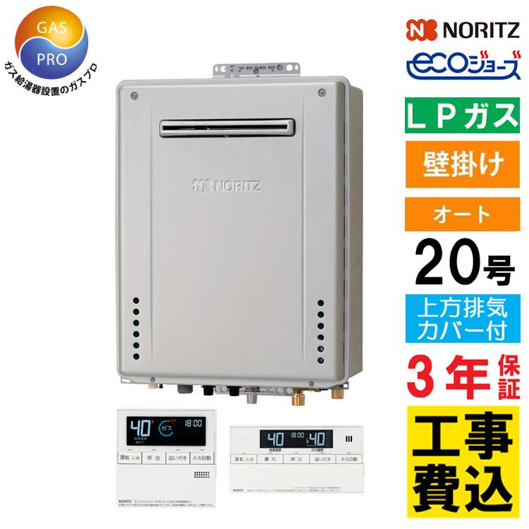 ノーリツ（NORITZ） ガス給湯器+上方排気カバー+交換工事費セット 20号