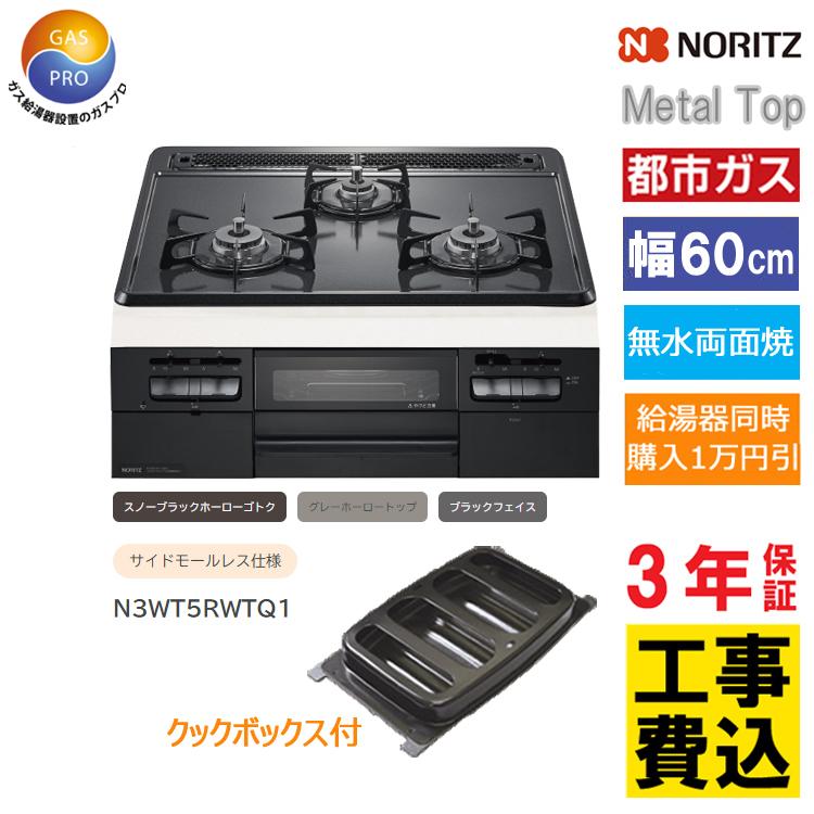 ノーリツ（NORITZ） 交換工事費込セット価格 ビルトインコンロ 都市