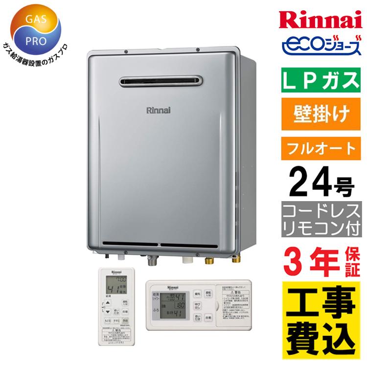 リンナイ（Rinnai） 交換工事費セット ガス給湯器 エコジョーズ 24号