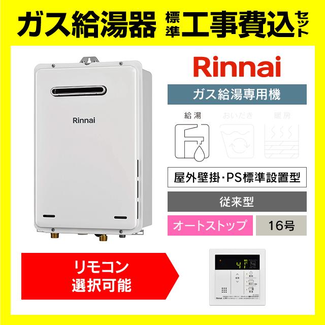 リンナイ（Rinnai） RUX-A1616W(A)-E 給湯専用 ガス給湯器 16号 壁掛型