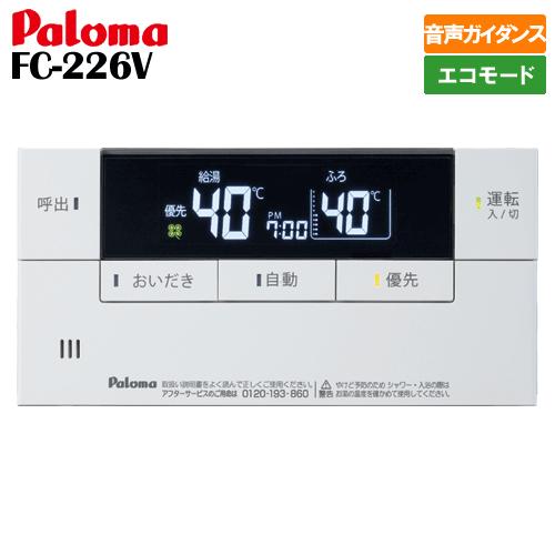 パロマ（Paloma） ガス給湯器リモコン FC-226V 浴室用/ボイス/エコ