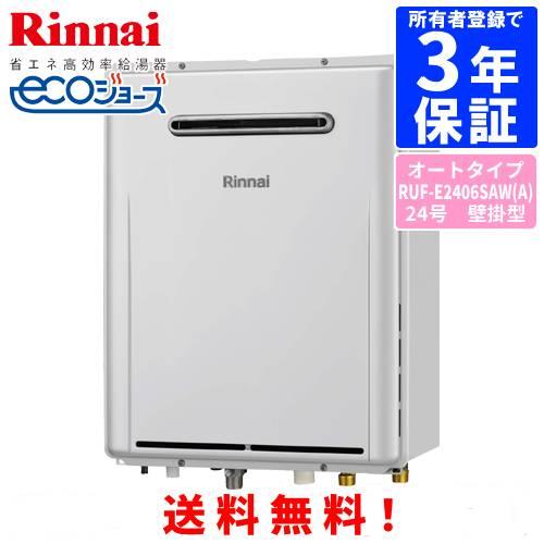 リンナイ（Rinnai） ガスふろ給湯器 RUF-E2406SAW（A） 24号壁掛型