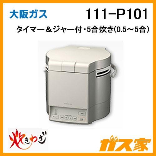大阪ガス 111-P101 Osaka Gas ガス炊飯器 5合炊き タイマー＆ジャー付