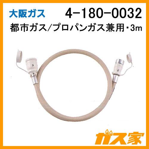 大阪ガス 4-180-0032 ガスコード・径7mm・3m・都市ガス(13A)プロパン