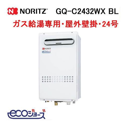ノーリツ（NORITZ） GQ-C2432WX BL ガス給湯器 24号 エコジョーズ 給湯
