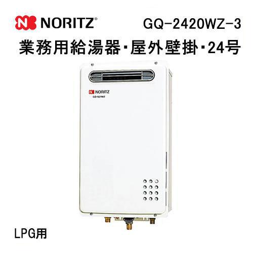 ノーリツ（NORITZ） GQ-2420WZ-3 業務用ガス給湯器(給湯専用) 壁掛形