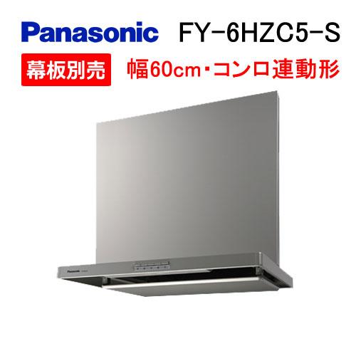 Panasonic（パナソニック） FY-6HZC5-S レンジフード 60cm スマート