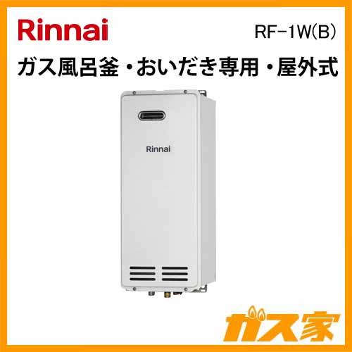 リンナイ（Rinnai） RF-1W(B) ガスふろがま(風呂釡) 屋外式おいだき