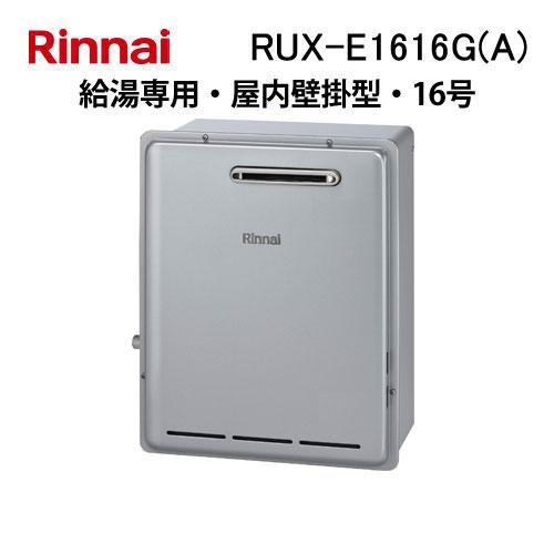 リンナイ（Rinnai） RUX-E1616G(A) ガス給湯器(給湯専用) 16号 エコ