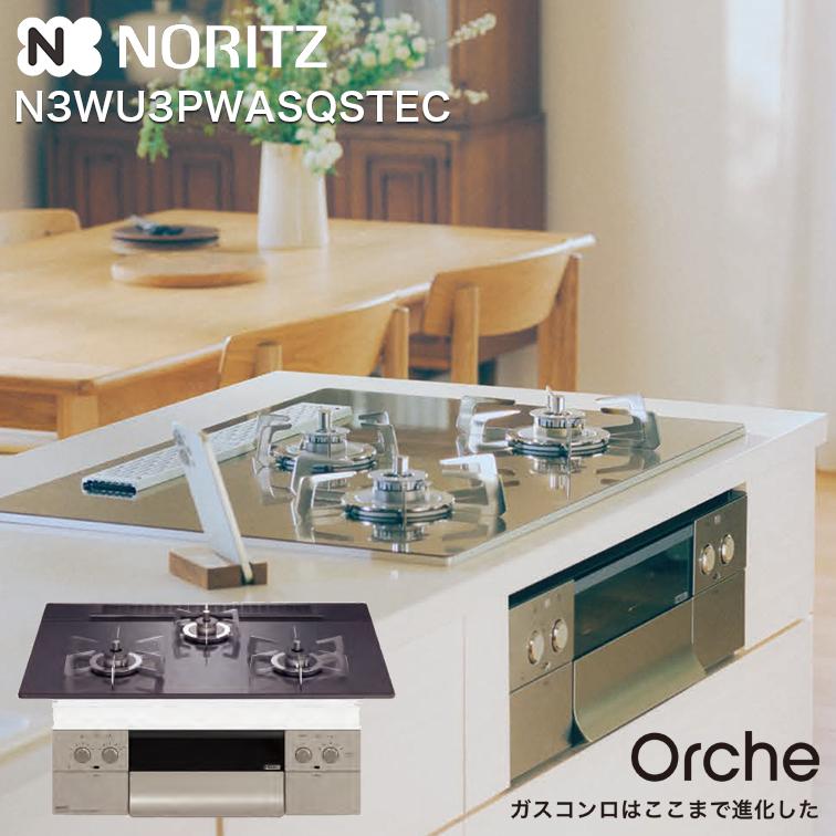 ノーリツ（NORITZ） ビルトインガスコンロ 3口 N3WU3PWASQSTEC 都市