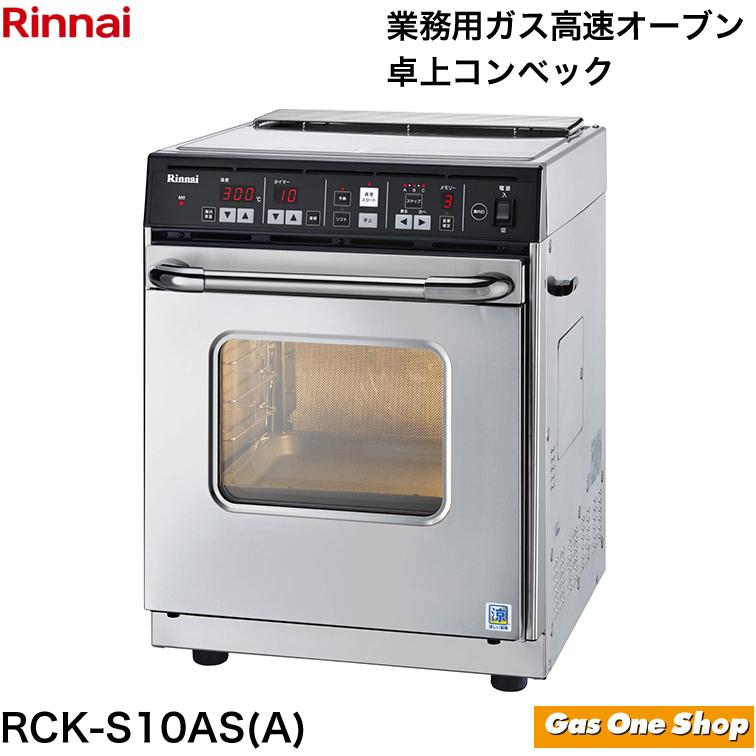 リンナイ（Rinnai） ガスオーブン ガス高速オーブン 卓上コンベック