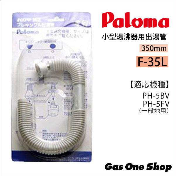 パロマ（Paloma） フレキシブル出湯管 F-35L 350mm《一般地用》PH-5BV