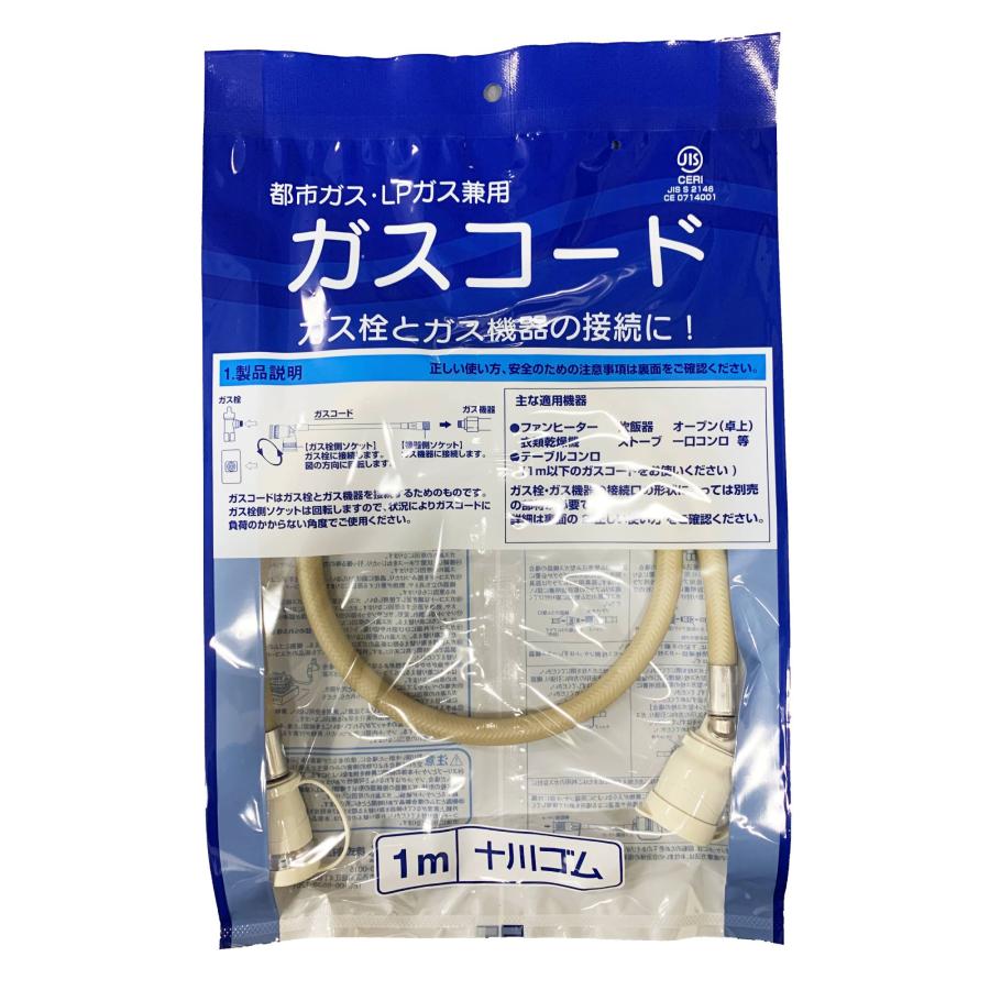ガスコード 1m 都市ガス（12A・13A）・プロパンガス（LPG）兼用/迅速