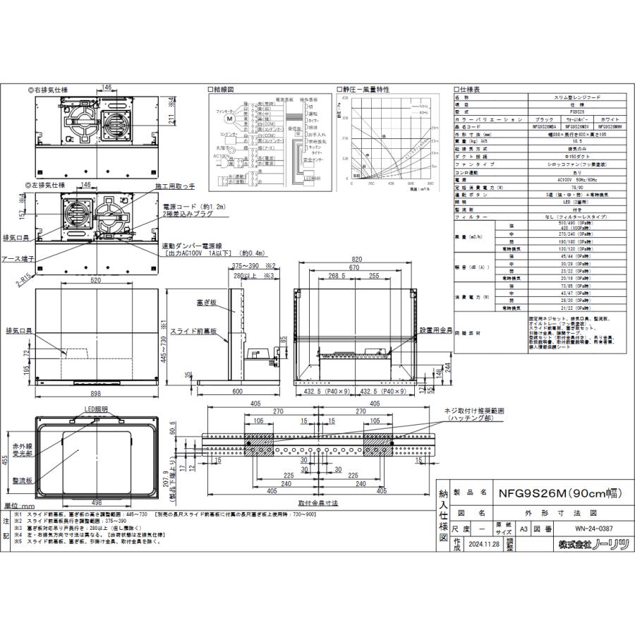 ノーリツ（NORITZ） NFG9S26MSV レンジフード 幅90cm ウォームシルバー