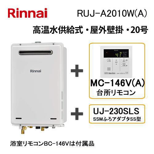 リンナイ（Rinnai） ガス給湯器 高温水供給式 20号 屋外壁掛・PS設置型