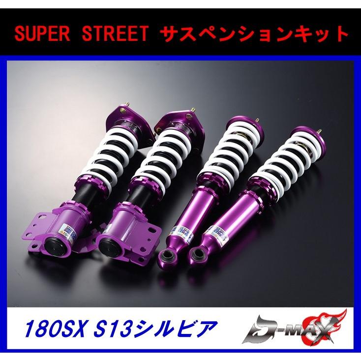 D-MAX 車高調 SUPER STREET サスペンションキット S13 / 180SX : GCJ