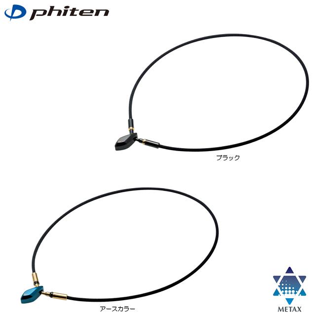 Phiten（ファイテン） 【送料無料】Phiten RAKUWAネック メタックス
