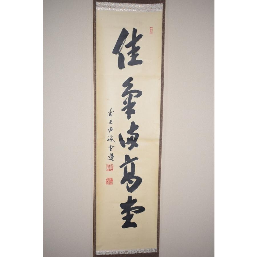 茶道具 掛軸 大徳寺 三玄院 藤井 誡堂 「佳気満高堂」 掛け軸 01-5249