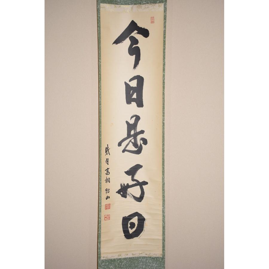 茶道具 掛軸 大徳寺 高桐院 松長 剛山 「今日是好日」 掛け軸 01-7806