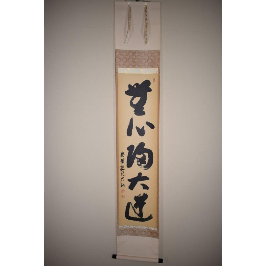 茶道具 掛軸 大徳寺 総見院 山岸 久祐 「無心帰大道」 掛け軸 01-5245