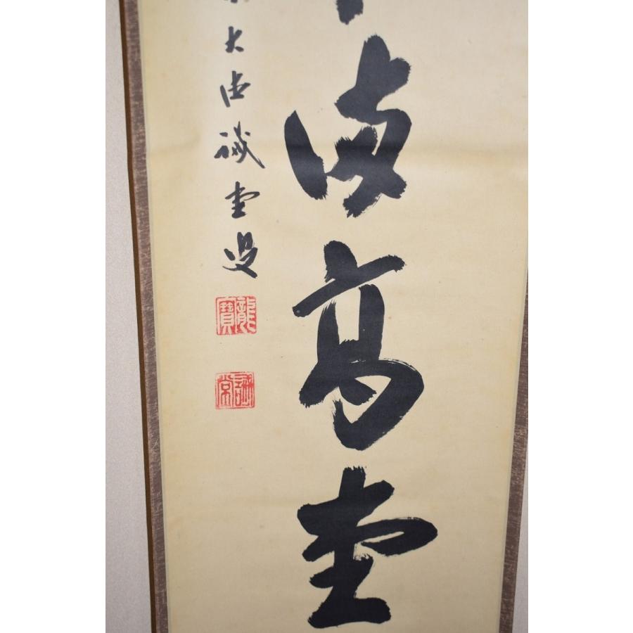 茶道具 掛軸 大徳寺 三玄院 藤井 誡堂 「佳気満高堂」 掛け軸 01-5249