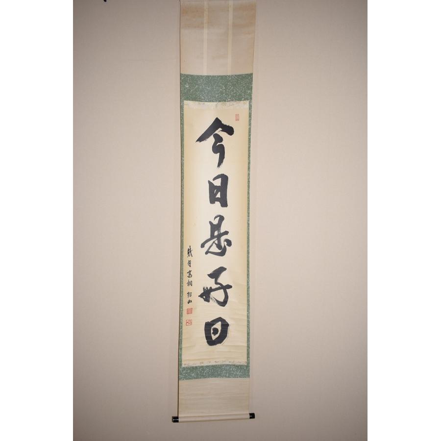茶道具 掛軸 大徳寺 高桐院 松長 剛山 「今日是好日」 掛け軸 01-7806