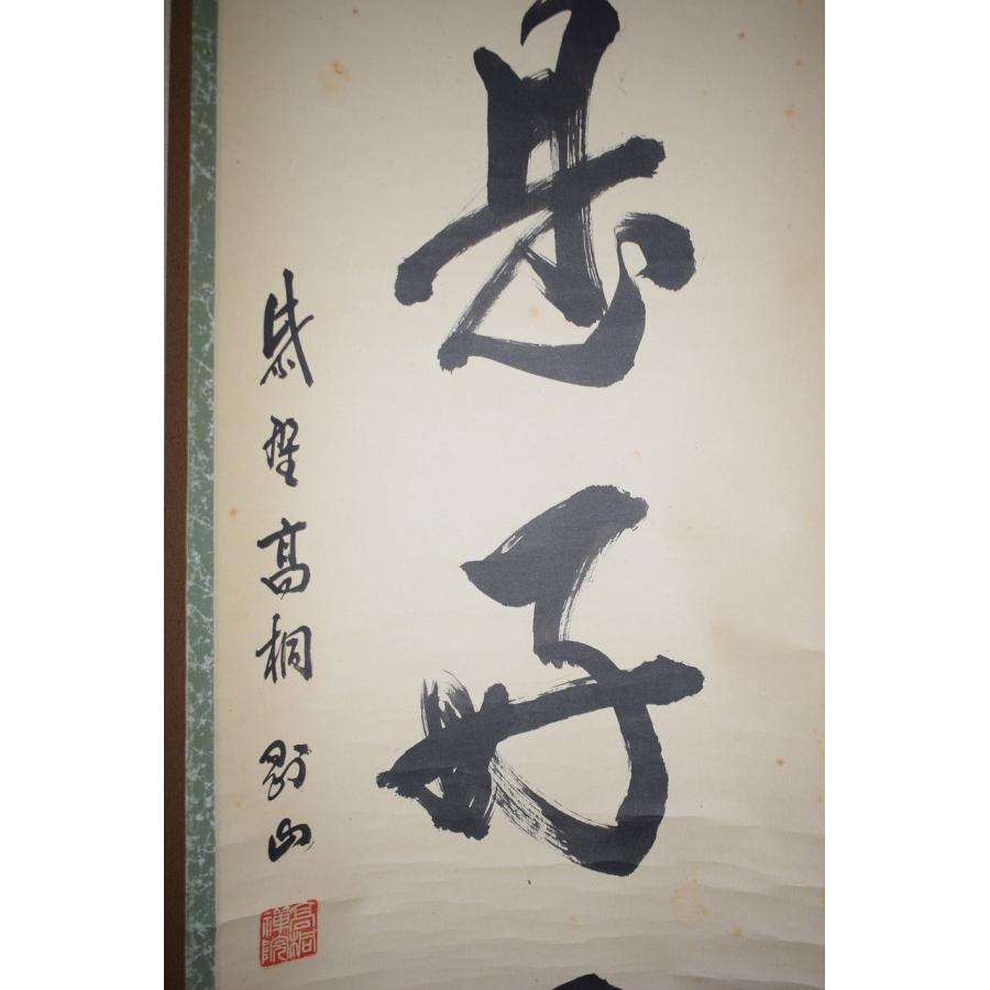 茶道具 掛軸 大徳寺 高桐院 松長 剛山 「今日是好日」 掛け軸 01-7806