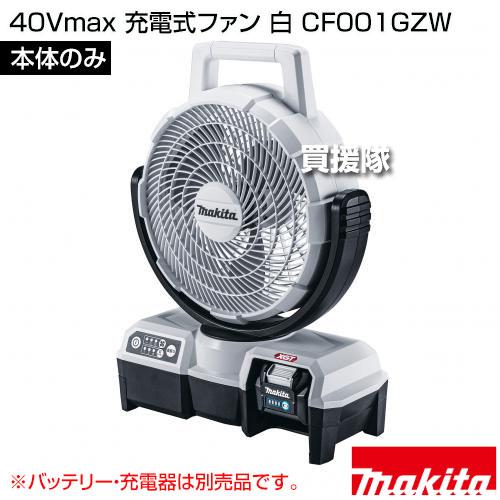 マキタ（makita） 40Vmax 充電式ファン 白 （本体のみ/バッテリ 充電器