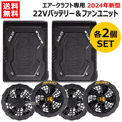 BURTLE（バートル） 2セット 2024年新型 バッテリー22v 2024 ファン