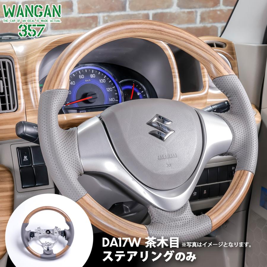 WANGAN357 DA17W エブリイワゴン エブリーワゴン マット木目ウッド