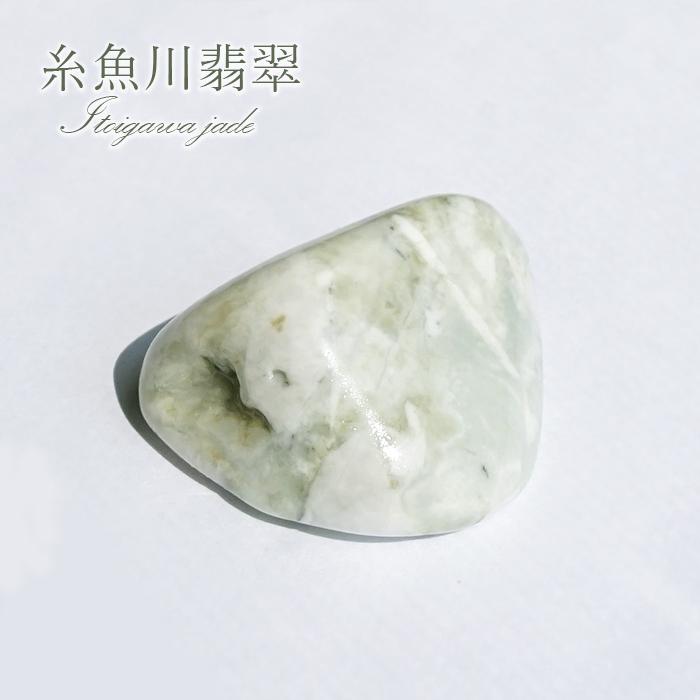 糸魚川翡翠 原石 新潟県産【一点物】【かわせみ限定】ITOIGAWA Jade