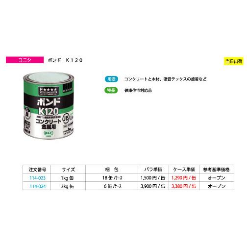 コニシ ボンド K120 3kg缶（6缶/ケース） : 現場リズム - 通販 - Yahoo