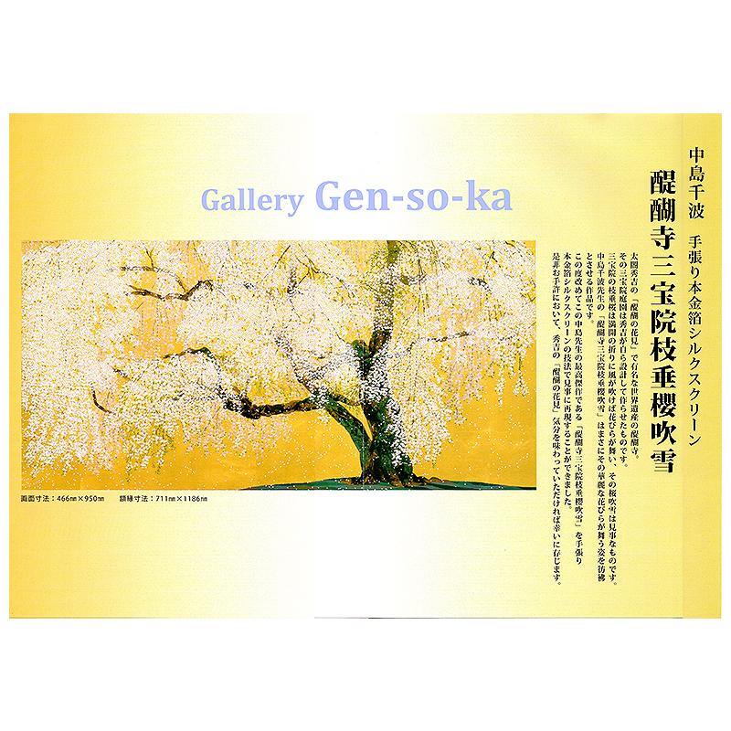 新品】中島千波 『醍醐寺三宝院枝垂桜..』ポスター 複製画 額付き 金色