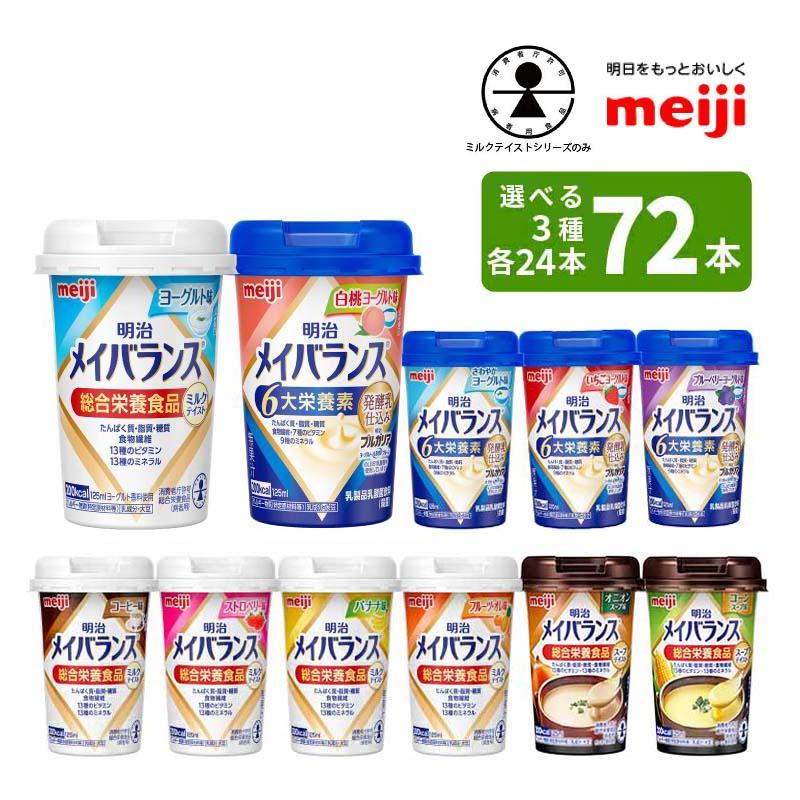 明治（meiji） 選べる3つの味 24本ずつ3ケース メイバランスミニカップ