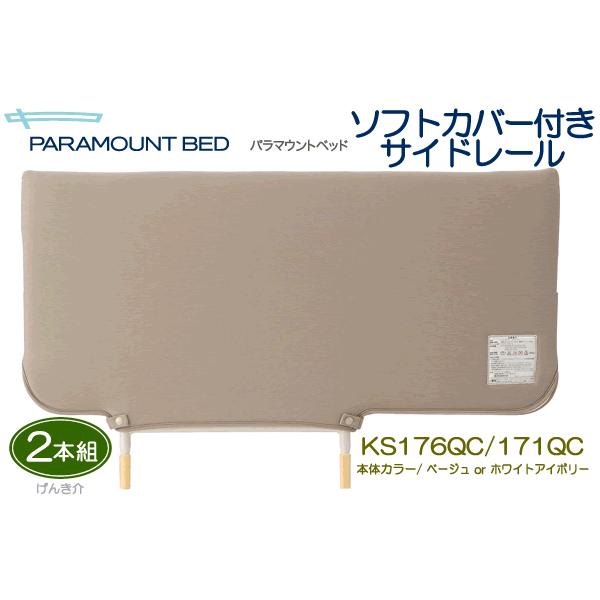 パラマウントベッド 介護ベッド用サイドレールベッドサイドレール