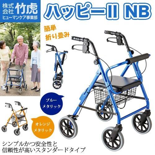 竹虎 シルバーカー ハッピー2 NB ヒューマンケア シルバーカー 歩行器