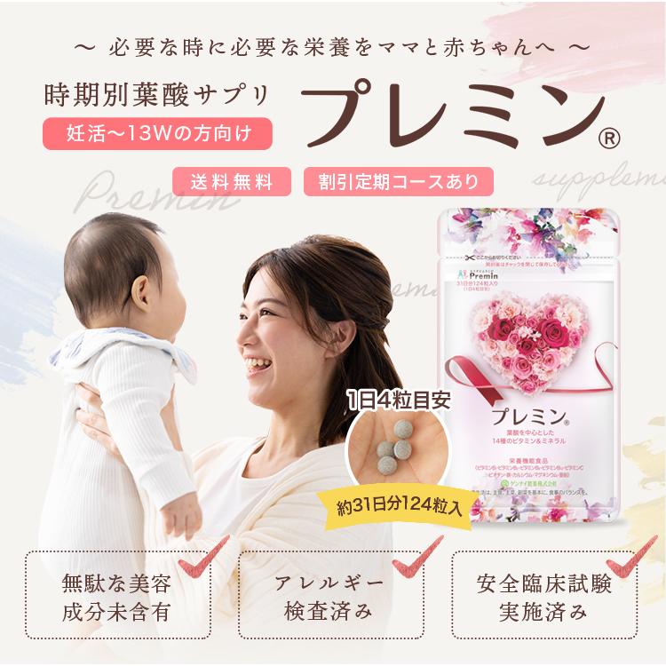 葉酸サプリ】プレミン 妊活~妊娠初期向け 割引定期コースあり医師推奨