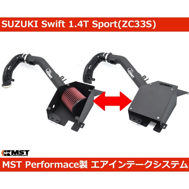スイフト スズキ スポーツ ZC33S インテークキット エアクリ MST