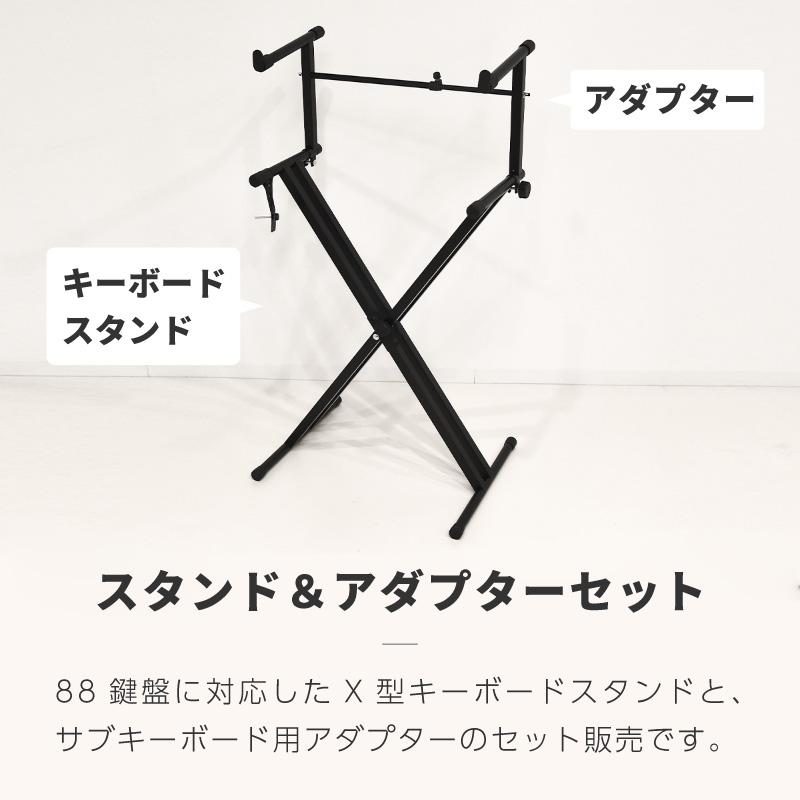 キーボードスタンド X型 2段 拡張アダプター 上段 アーム 88鍵 ヤマハ