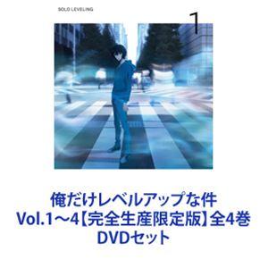 俺だけレベルアップな件 Vol.1〜4【完全生産限定版】全4巻 [DVDセット