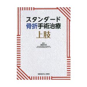 スタンダード骨折手術治療上肢 : ぐるぐる王国2号館 ヤフー店 - 通販