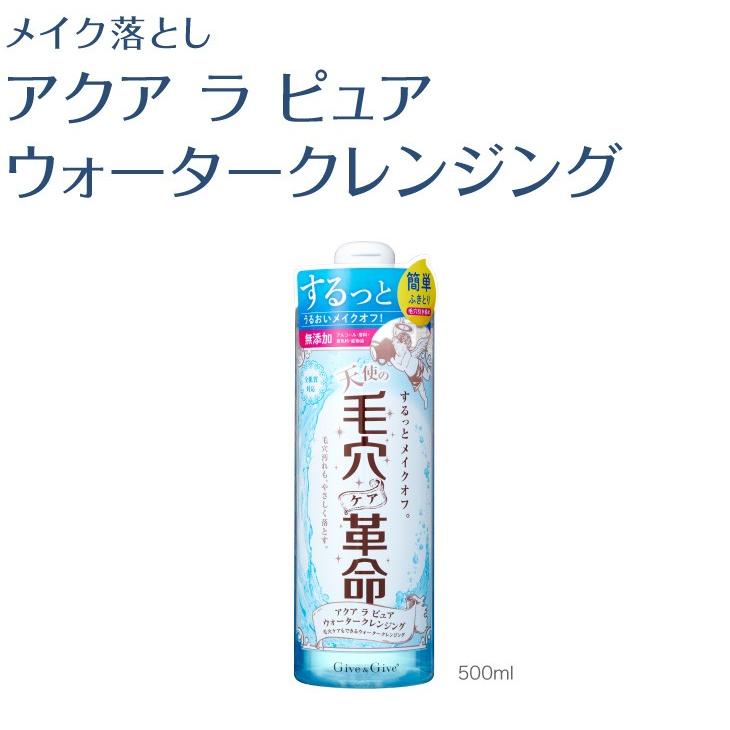 Give＆Give 毛穴ケア革命 ウォータークレンジング アクアラピュア