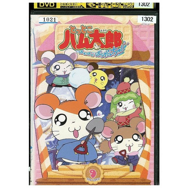 DVD とっとこハム太郎 はむはむぱらだいちゅ! 9 レンタル落ち ZW00187